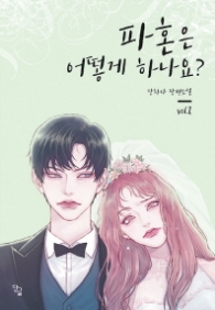 파혼은 어떻게 하나요 2(랩훼손시반불)